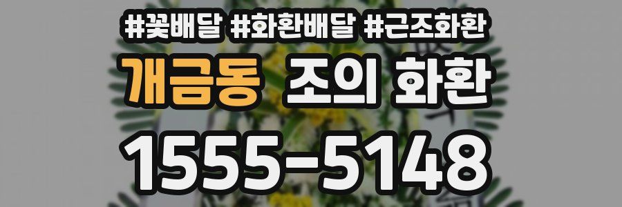 개금동 조의 화환