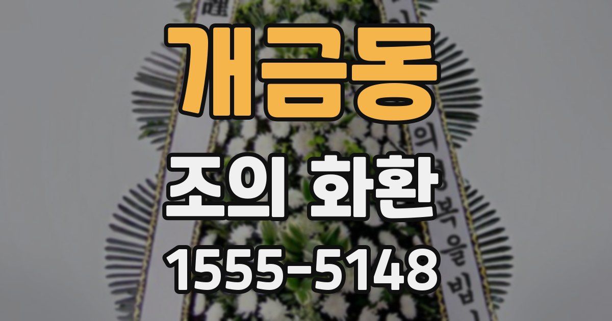 개금동 조의 화환