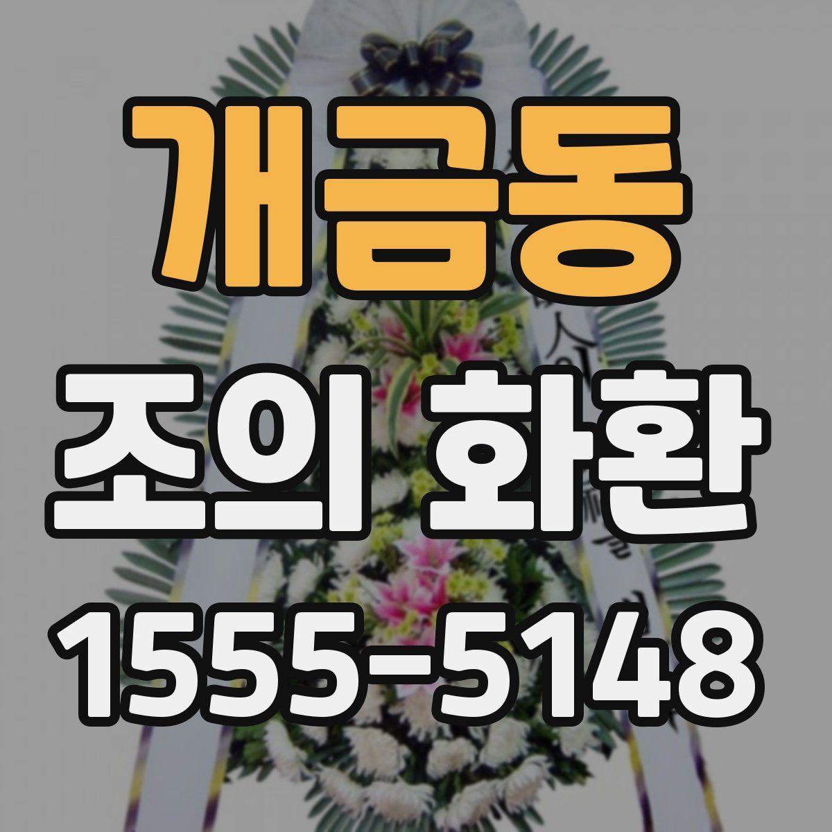 개금동 조의 화환