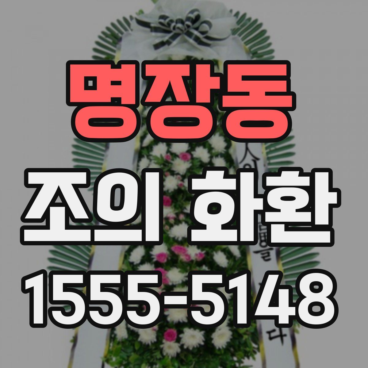 명장동 조의 화환