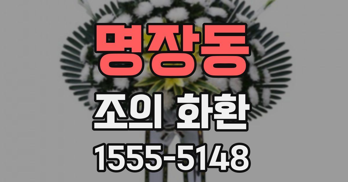 명장동 조의 화환