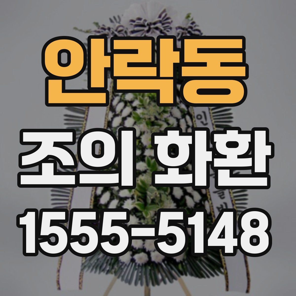 안락동 조의 화환 전달 후 확인해야 할 것