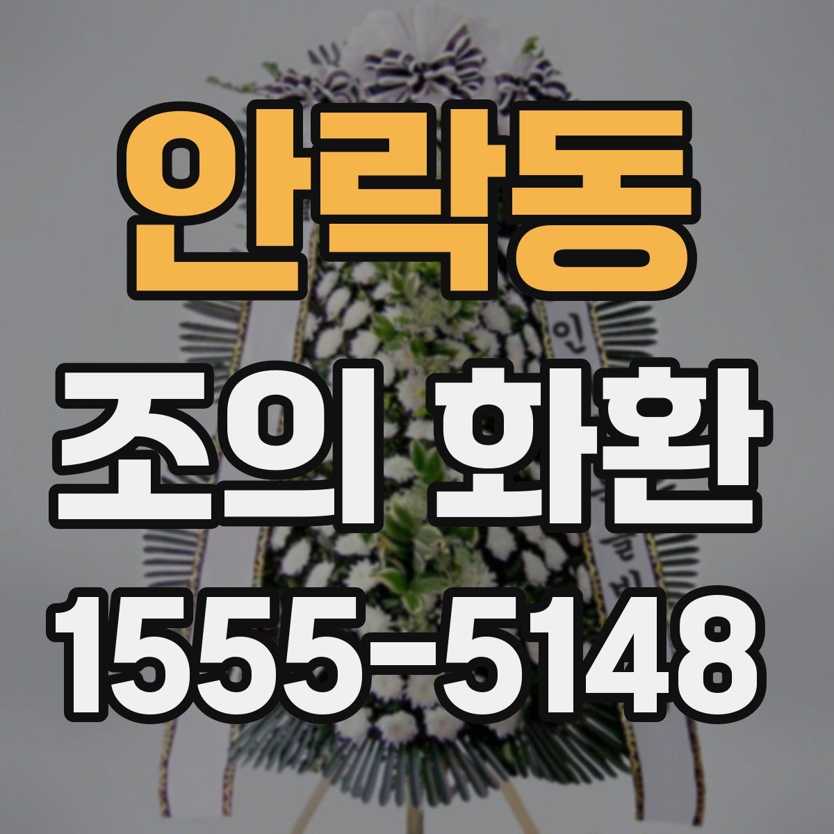 안락동 조의 화환