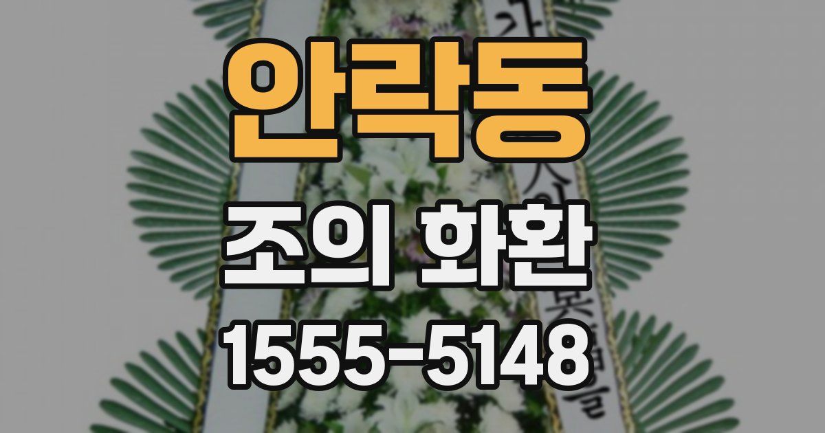 안락동 조의 화환