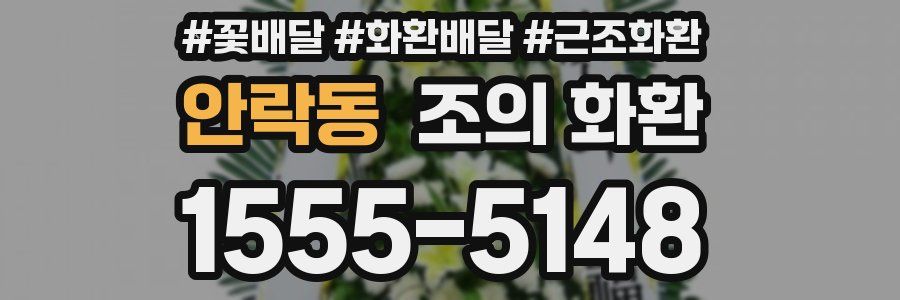 안락동 조의 화환