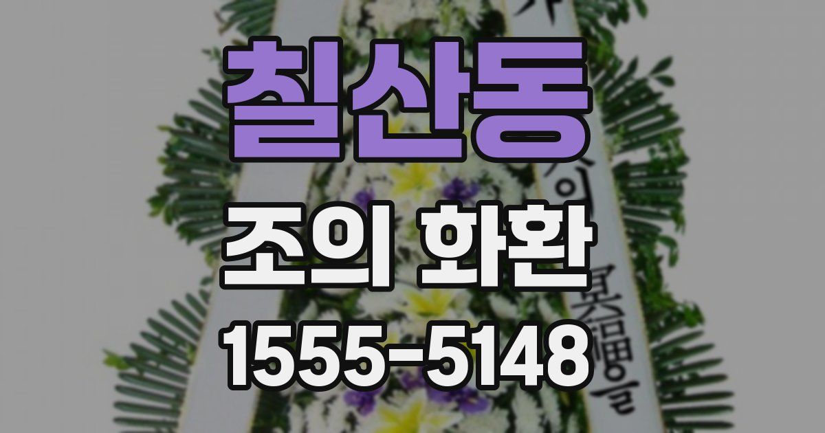 칠산동 조의 화환