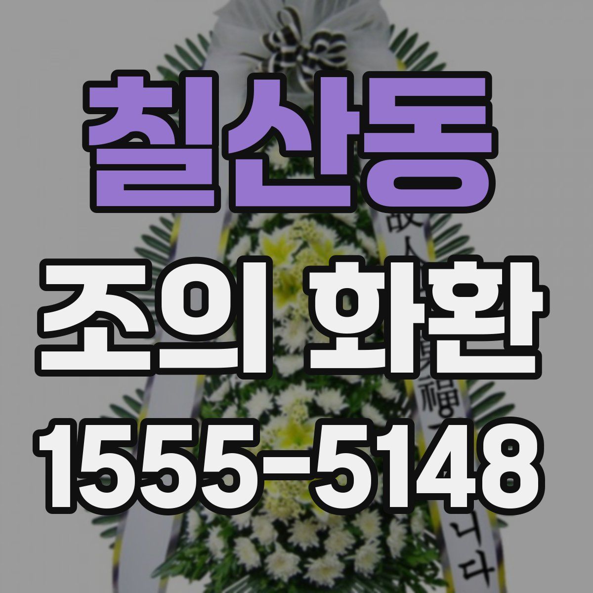 칠산동 조의 화환