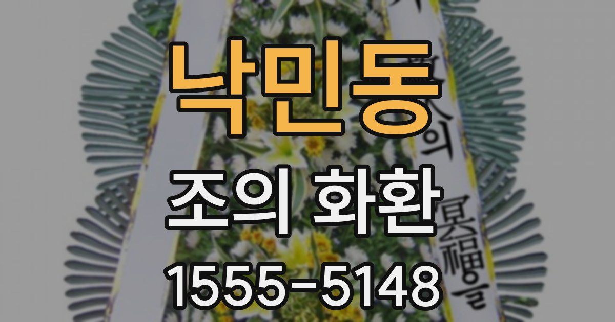 낙민동 조의 화환