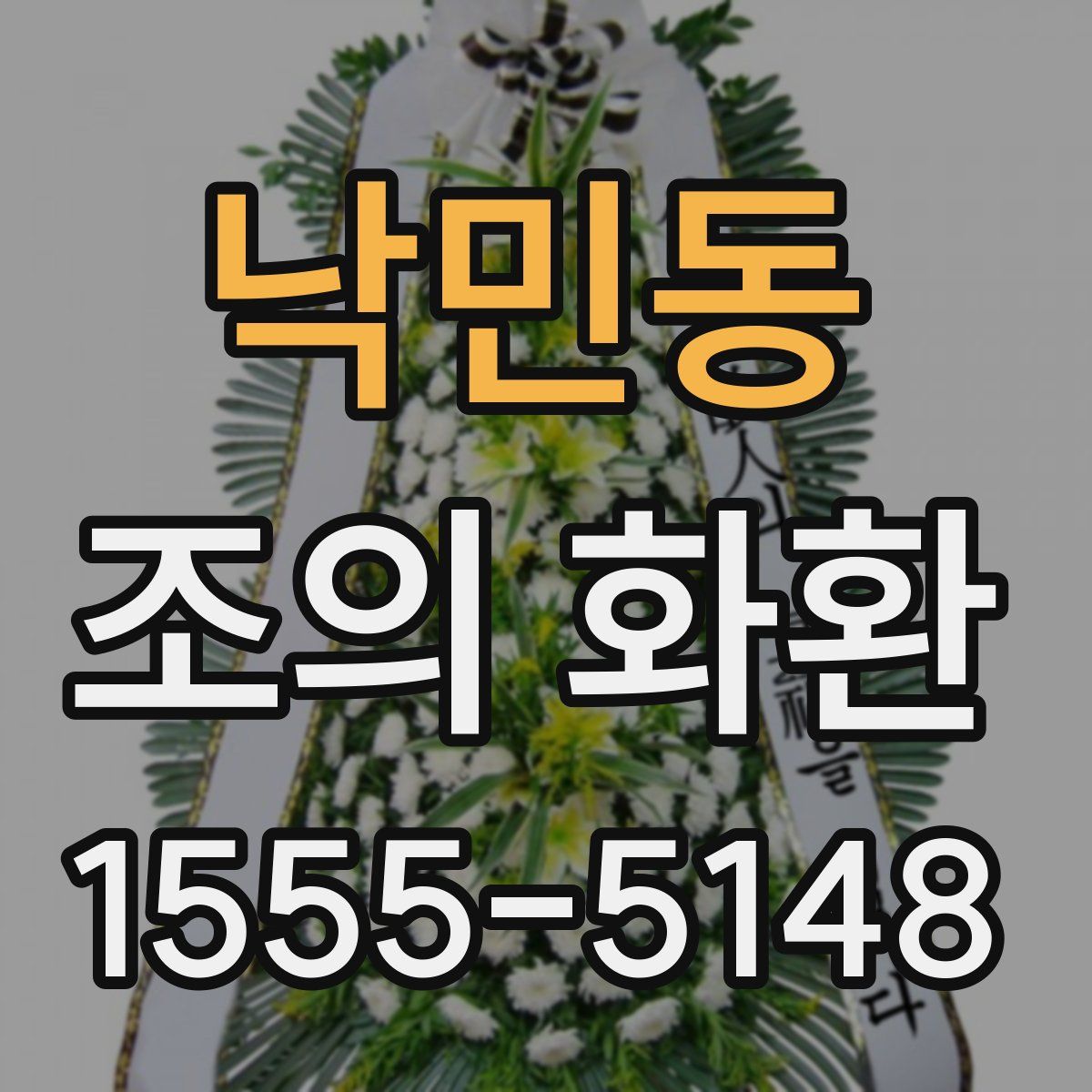 낙민동 조의 화환