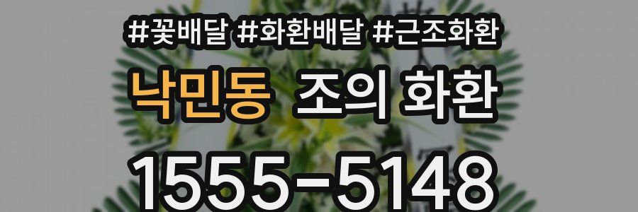 낙민동 조의 화환