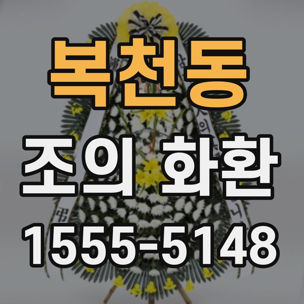 복천동 조의 화환