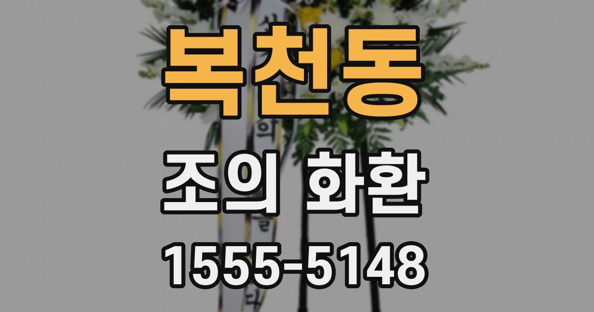 복천동 조의 화환