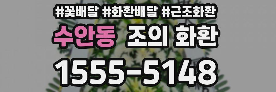 수안동 조의 화환