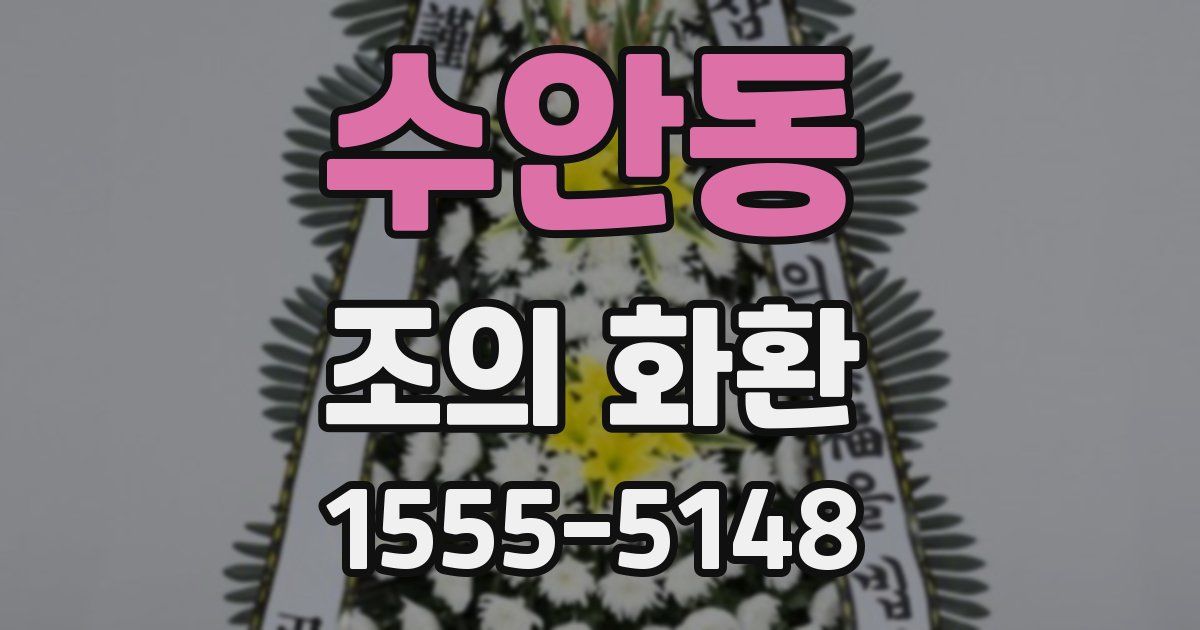 수안동 조의 화환