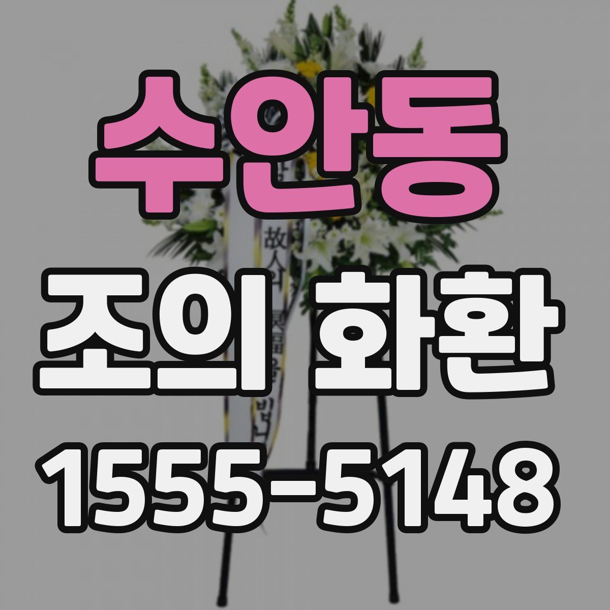 수안동 조의 화환