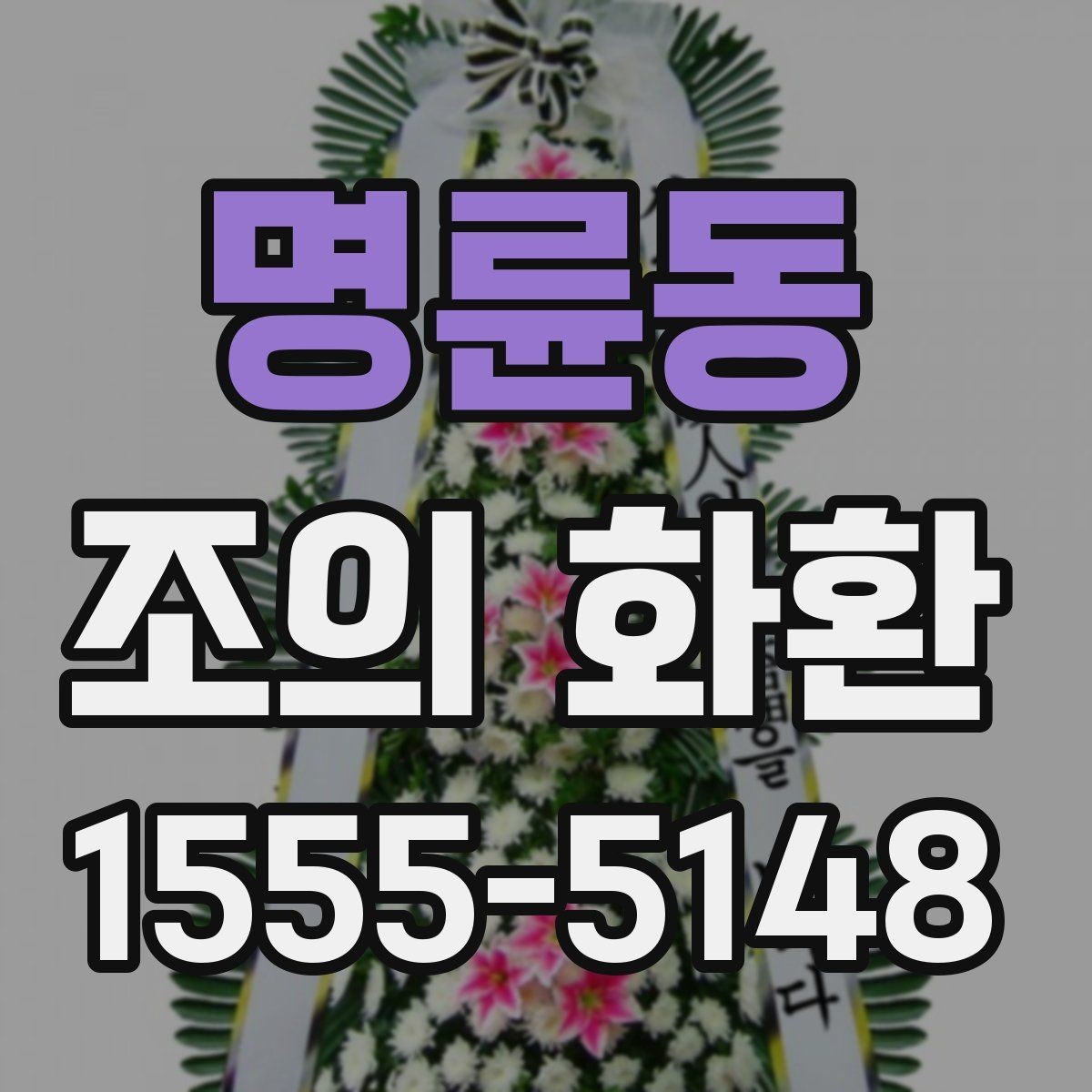 명륜동 조의 화환 예절과 기본 매너