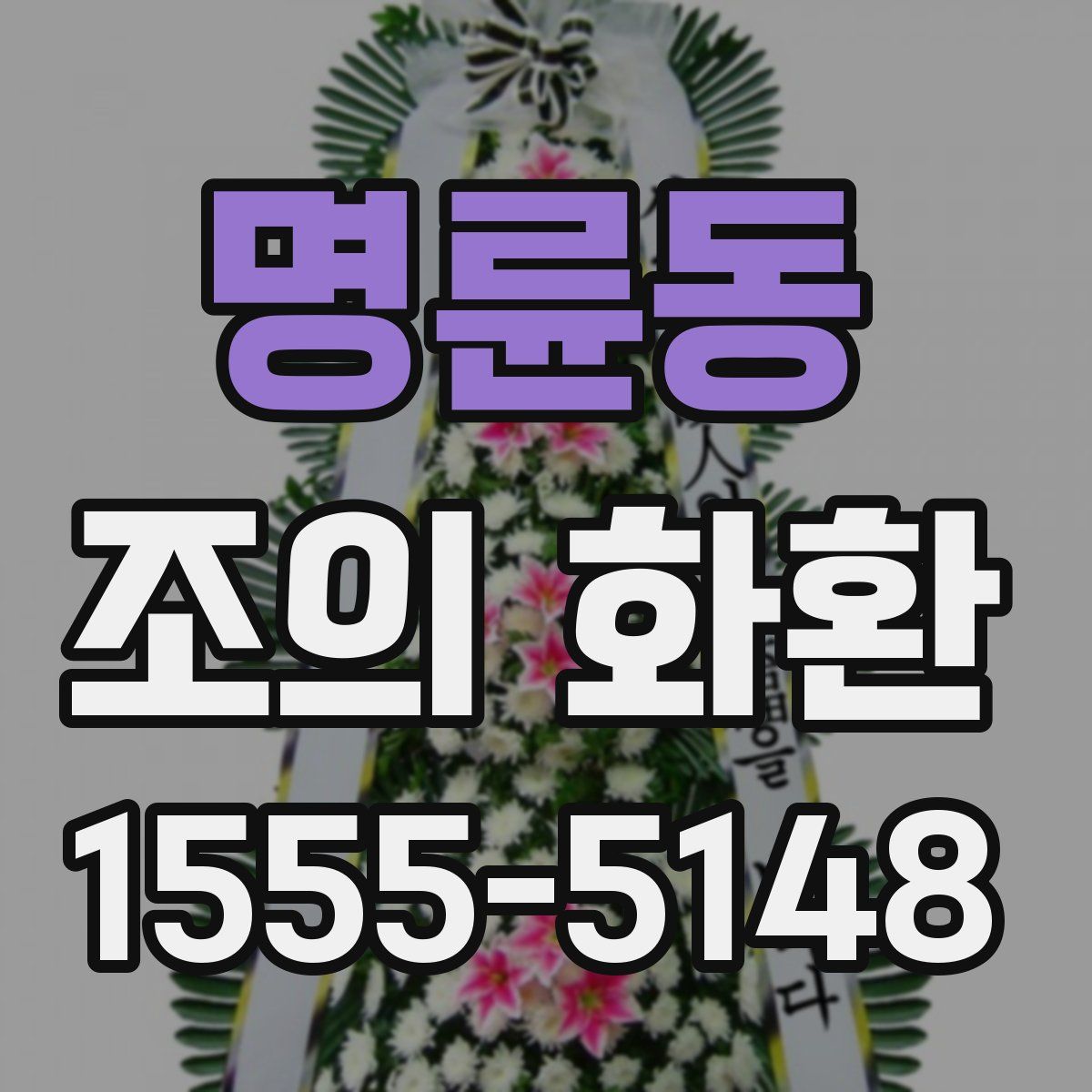 명륜동 조의 화환