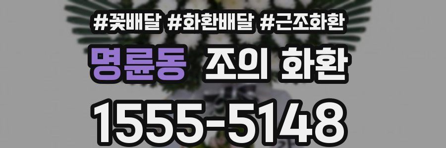 명륜동 조의 화환