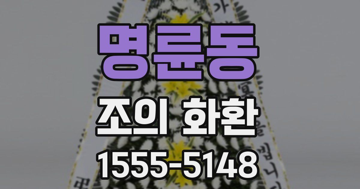 명륜동 조의 화환