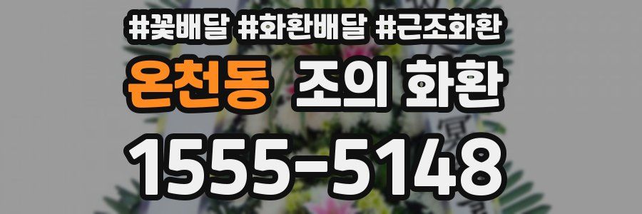 온천동 조의 화환