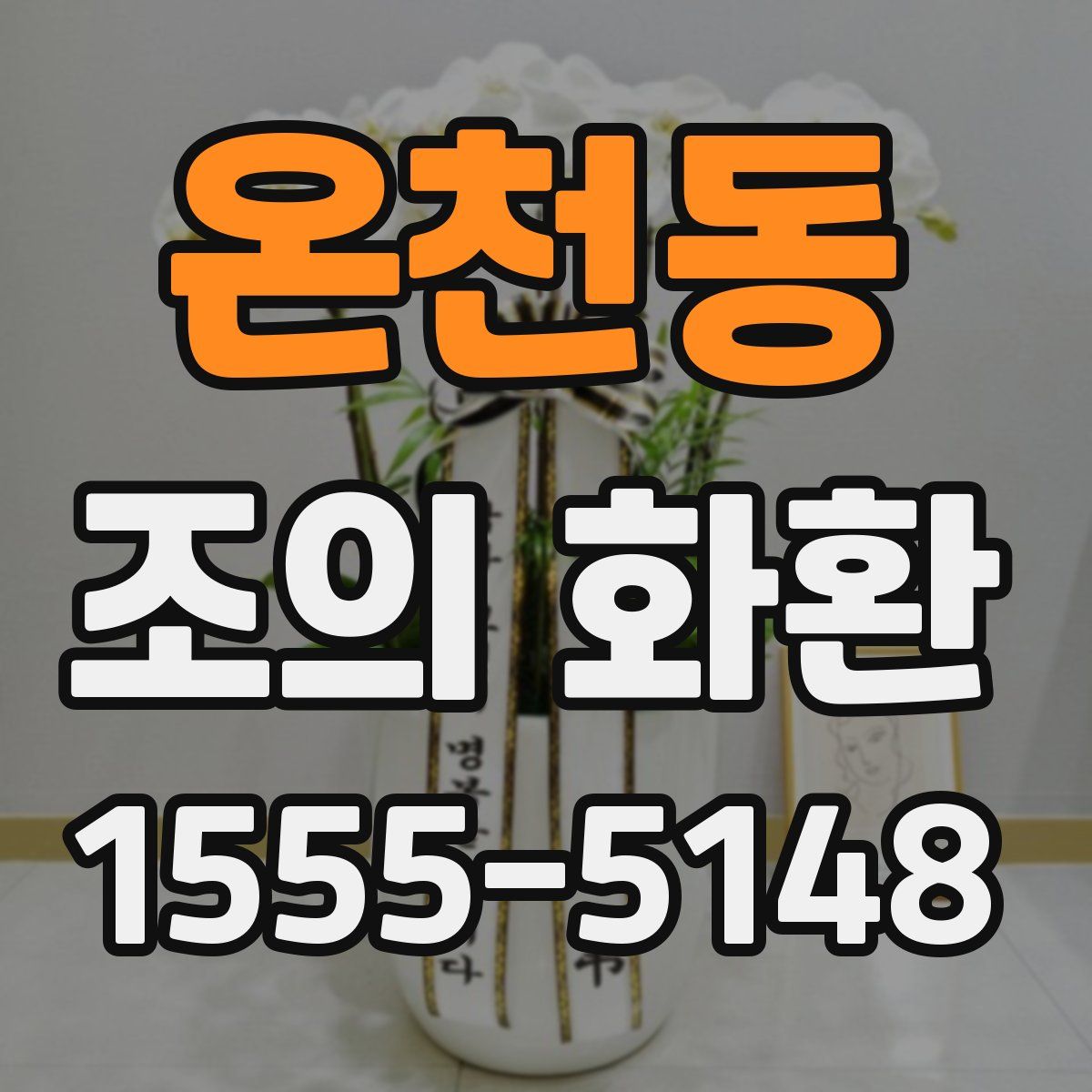 온천동 조의 화환