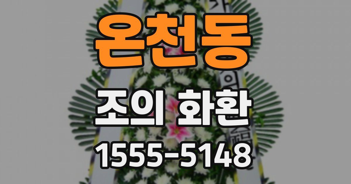 온천동 조의 화환