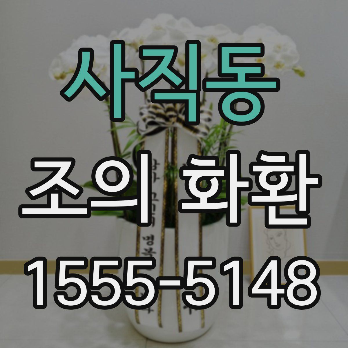사직동 조의 화환