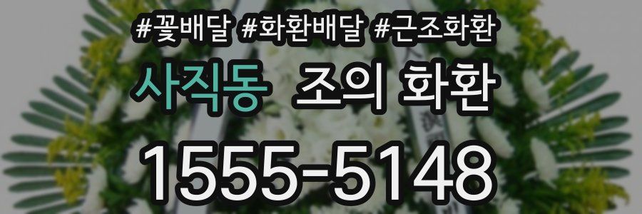 사직동 조의 화환