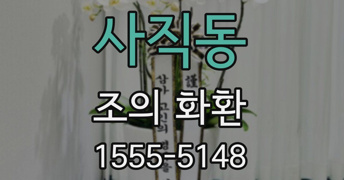 사직동 조의 화환
