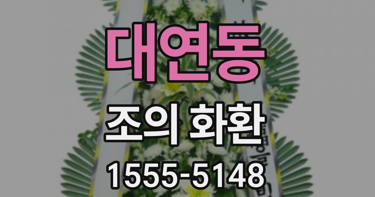 대연동 조의 화환