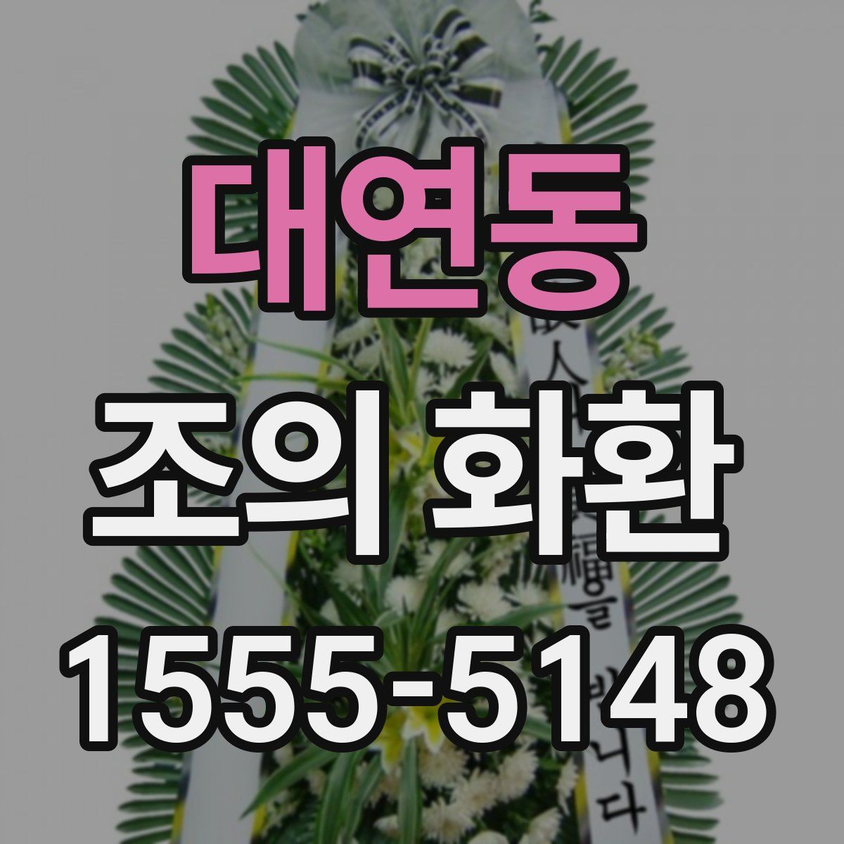 대연동 조의 화환