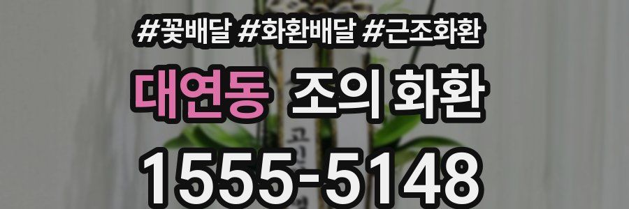 대연동 조의 화환