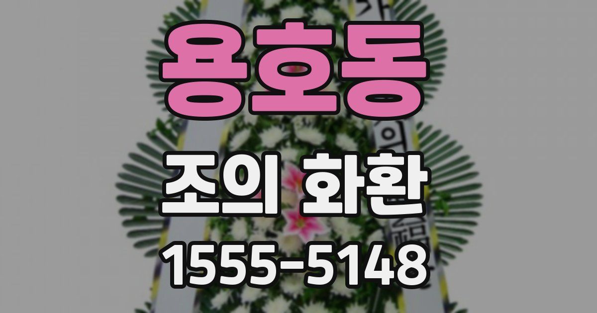 용호동 조의 화환