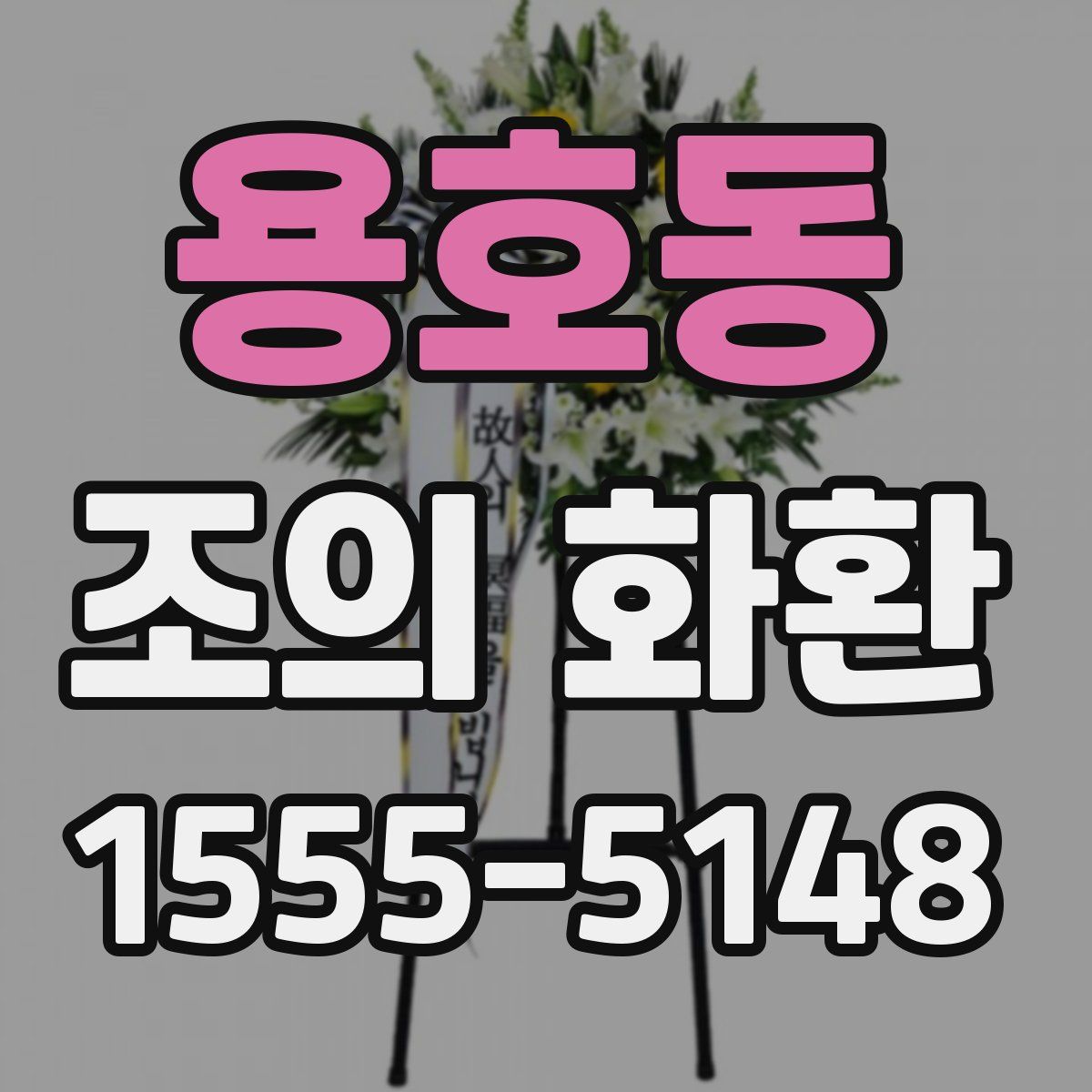용호동 조의 화환