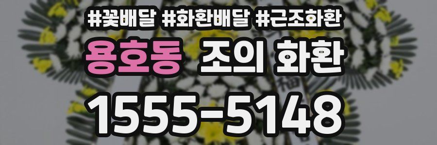용호동 조의 화환