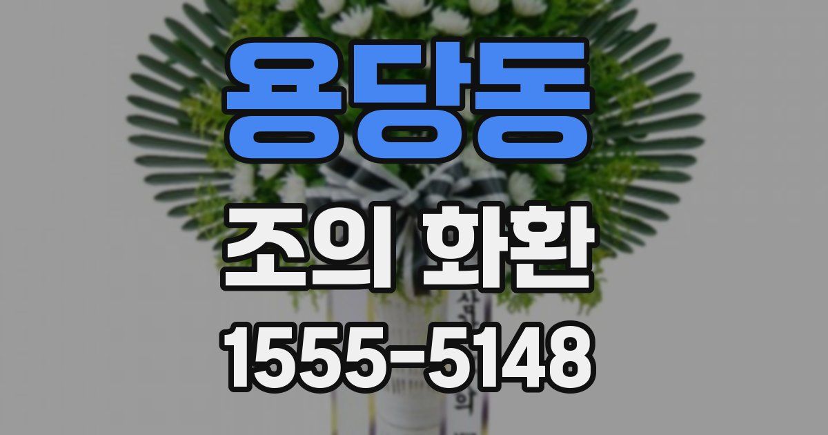 용당동 조의 화환