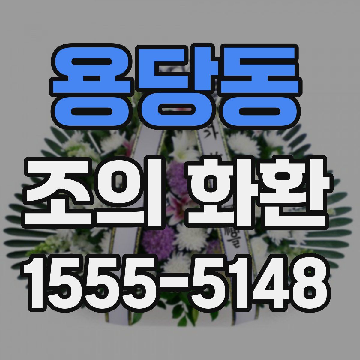 용당동 조의 화환