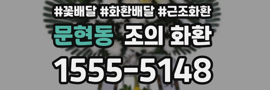 문현동 조의 화환