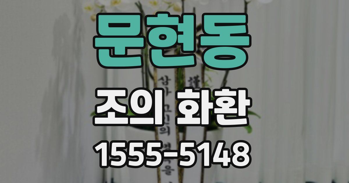 문현동 조의 화환