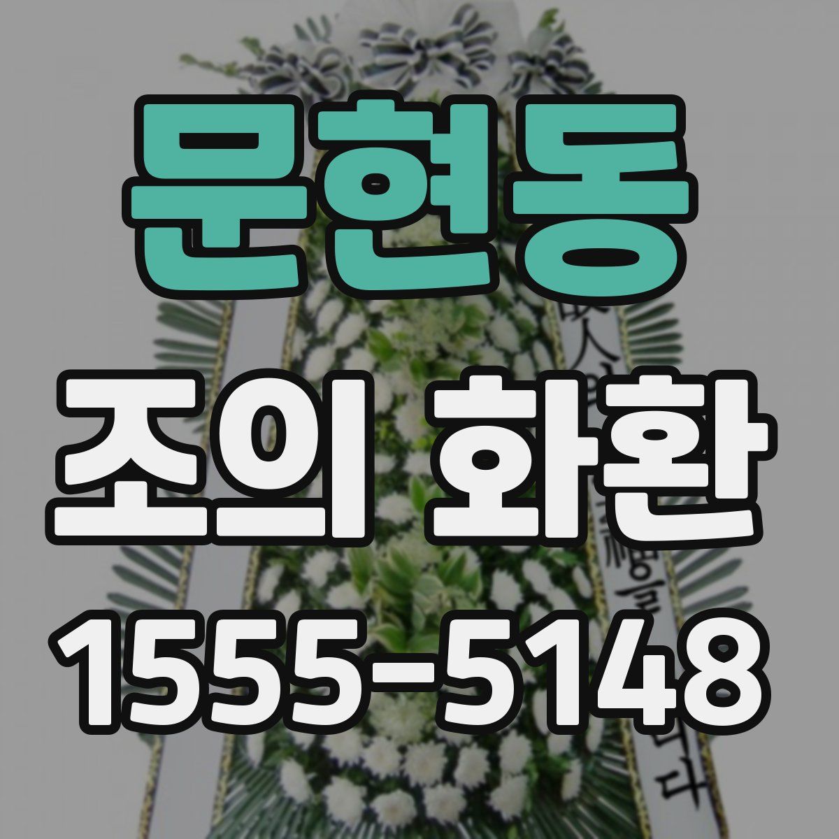 문현동 조의 화환