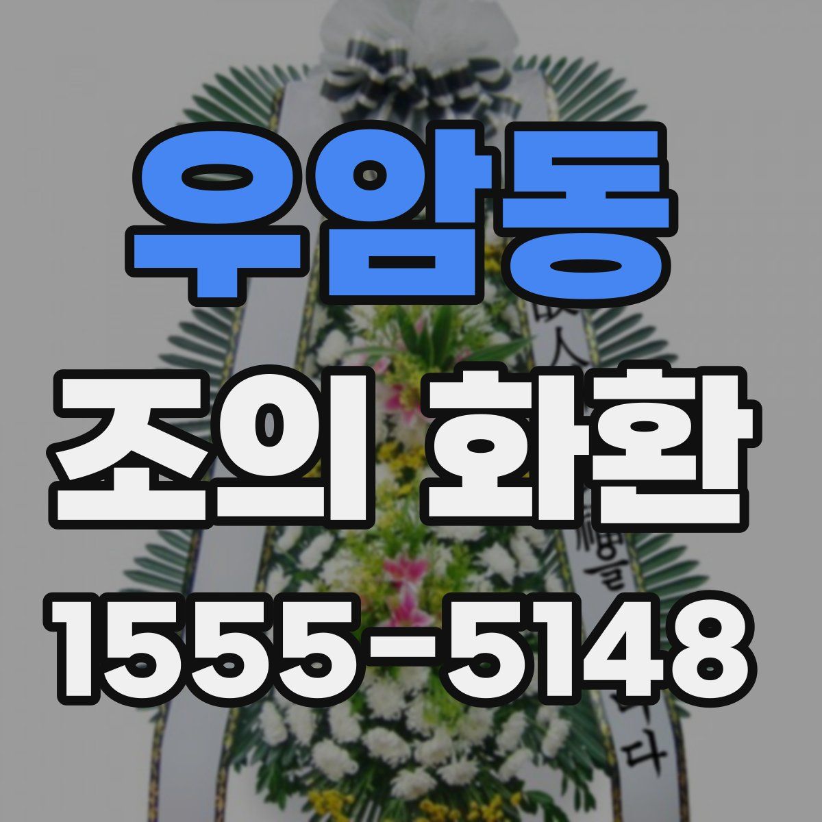 우암동 조의 화환