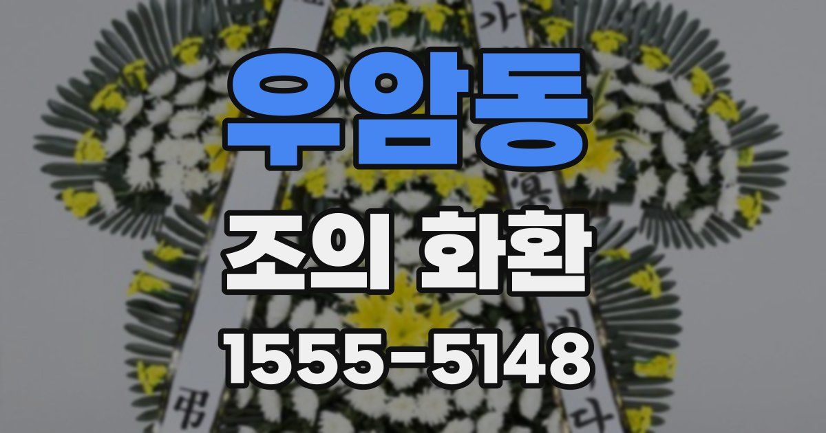 우암동 조의 화환