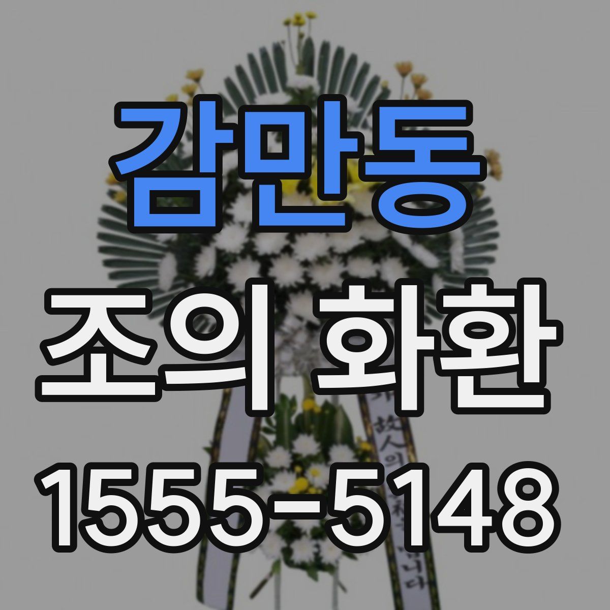 감만동 조의 화환