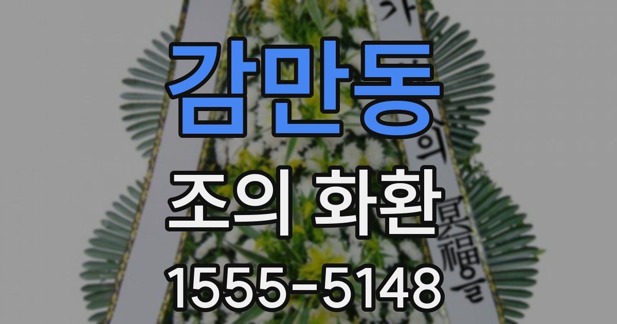 감만동 조의 화환