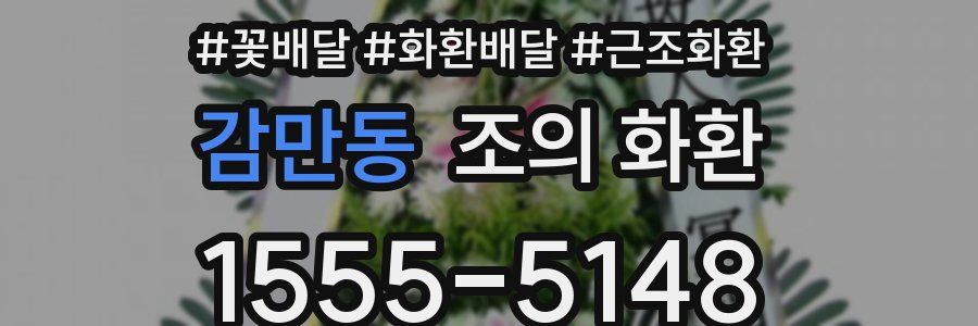 감만동 조의 화환