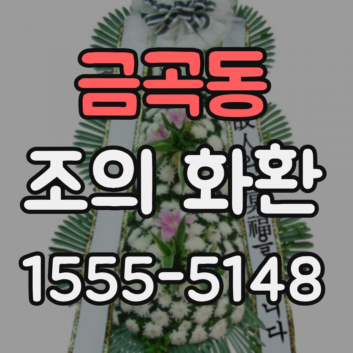 금곡동 조의 화환 문구를 정할 때 참고할 표현