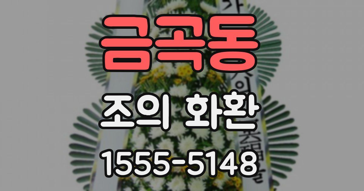 금곡동 조의 화환
