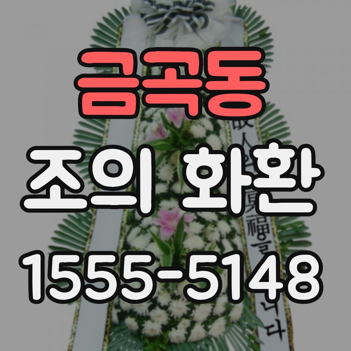 금곡동 조의 화환
