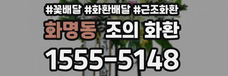화명동 조의 화환