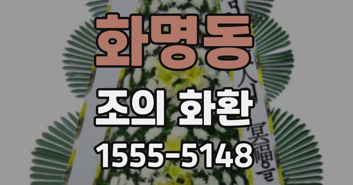화명동 조의 화환